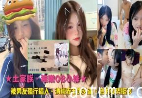【08嫩妹】清纯妹妹被男友开发粉嫩蜜穴 解锁各种羞耻体位
