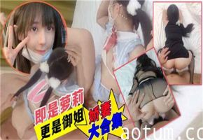 人妻酒店出轨实录：偷情换装大合集海报