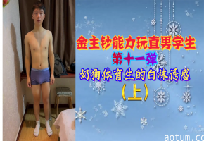 金主砸钱调教直男体育生第11弹：奶狗小鲜肉白袜诱惑，骚气冲天爽到爆！海报