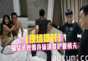 骚女子光着身体还要护着情夫