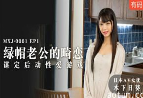 麻豆：绿帽老公畸恋谋定后动，激情性爱游戏高潮迭起 - 木下日葵