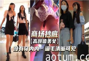 商场抄底高颜值美女没穿内内逼毛清晰可见