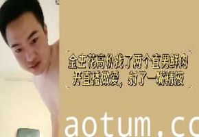 土豪重金包养双直男鲜肉直播造爱，口爆内射精液狂喷满嘴！