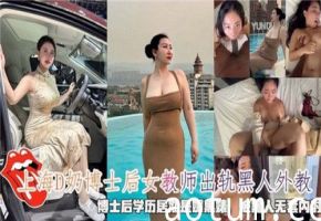 上海D奶博士后女教室出轨黑人外教被黑人无套内射