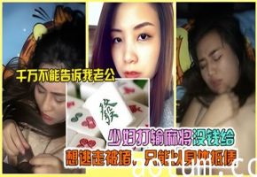 少妇打输麻将没钱给想逃走被堵只能以身体抵债海报