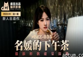 麻豆传媒：名媛淫乱下午茶派对，赵一曼放荡高潮沉沦深渊
