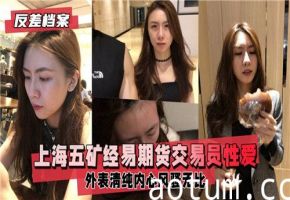 上海某期货交易员性爱视频流出