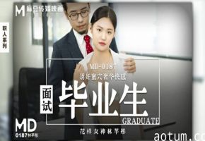 麻豆传媒-慾望面試の清纯毕业小仙女·林芊彤 大膽勾引面試官現場調教