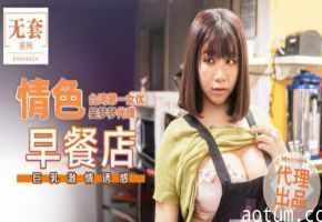 麻豆-台湾第一女优吴梦梦情色早餐店巨乳激情诱惑-吴梦梦海报