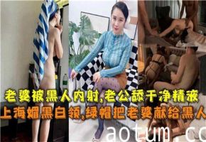 上海媚黑白领绿帽把老婆献给黑人