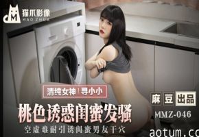 麻豆-桃色诱惑闺蜜发骚-寻小小