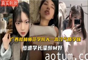 师范学校大一高冷气质学妹惨遭学长灌醉M奸