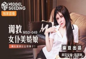 麻豆-调教女仆美娇娘确认湿润后忘情操干-陈美琳