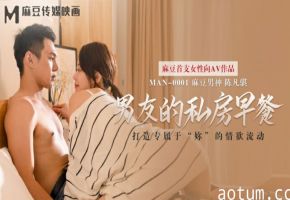 麻豆-男友的私房早餐-苏清歌