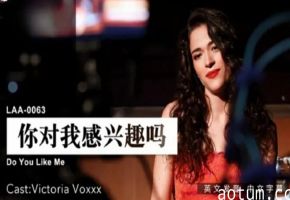麻豆-你对我感兴趣吗海报