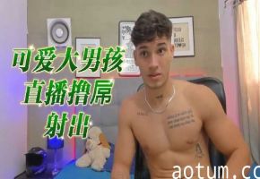 可爱大男孩直播激情撸管，浓精喷射实录！