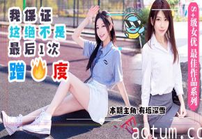 水果派解说男友前脚刚走女友后脚就成了别人的母狗DASD-559