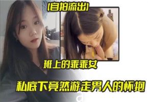 私拍流出班上的乖乖女私底下竟然游走男人的怀抱