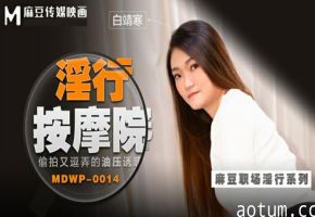麻豆-偷拍又逗弄的油压诱惑-白靖寒