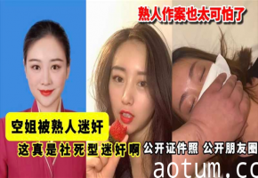 熟人作案！迷药放倒性感空姐，内射强奸全过程无码流出
