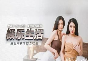麻豆传媒：季妍希白靖寒闺蜜联谊计划，双飞盛宴激情四射