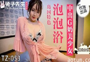 麻豆-兔子先生-泡泡浴中出G奶美少女