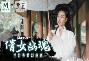 麻豆出品：倩女幽魂兰若寺激情艳遇！陈可心湿身诱惑