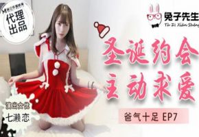 麻豆-兔子先生-圣诞约会主动求爱-七濑恋