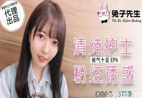 麻豆-兔子先生-清纯护士粉红诱惑-纱耶香