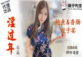 麻豆-兔子先生-淫过年后篇-樱井美里