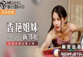 麻豆-香艳姐妹新邻居饥渴淫靡高潮不断-袁子仪