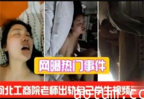 网传工商学院老师出轨自己学生视频海报
