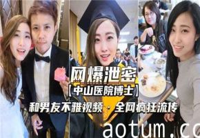 网传某医院博士和男友不雅视频被曝光