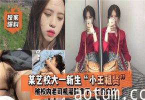 网传某艺校大一新生被校内老司机灌醉拿下无套内射