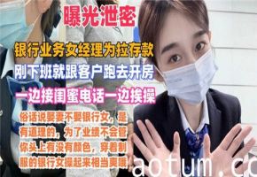 网传某银行业务女经理为拉存款一边接闺蜜电话一边挨操