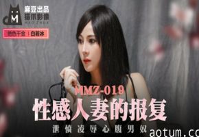 麻豆-性感人妻的报复泄愤凌辱心腹男奴-白若冰