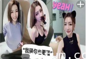 我骚你也要骚3500重金约操车模