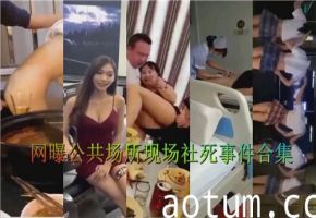 网曝公共场所现场社死事件合集