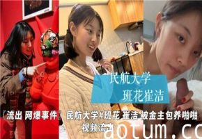 网曝视频被金主包养得女大学生