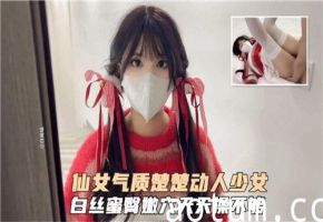 仙女气质楚楚动人少女白丝蜜臀嫩穴天天操不够