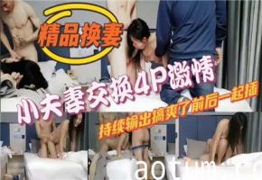 小夫妻交换4P激情持续输出搞爽了前后一起插