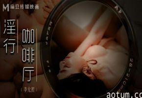 麻豆-淫行咖啡厅-李允熙