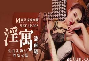 麻豆-淫寓之生日礼物性爱示范-潘雨曦海报