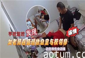学校监控发现女老师在值班休息室与校领导边批改作业边操海报
