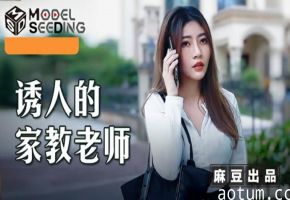 麻豆-诱人的家教老师-李娜