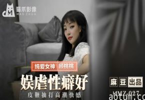 麻豆-娱虐性癖好皮鞭抽打高潮快感-顾桃桃海报