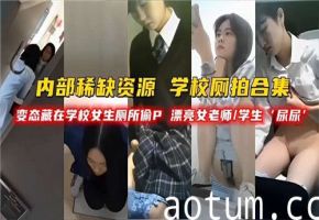 学校厕拍合集变态藏在学校女神厕所偷拍漂亮女老师学生