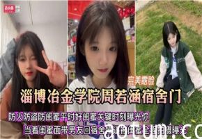 宿舍门事件防火防盗防闺蜜