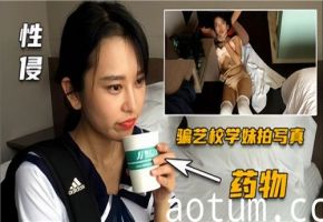 性侵骗艺校学妹拍写真药物性侵