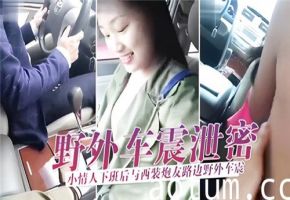 野外车震泄密小情人下班后与西装炮友路边野外车震